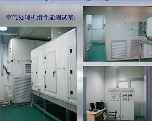 北京空气处理机组性能测试室